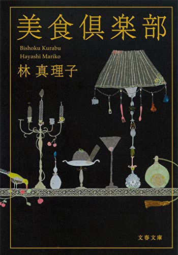 【中古】 美食倶楽部/文藝春秋/林真理子 新装版 美食倶楽部 (文春文庫)』｜感想・レビュー - 読書メーター